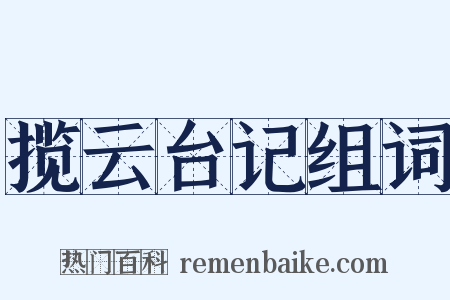 揽云台记组词是什么意思的图片